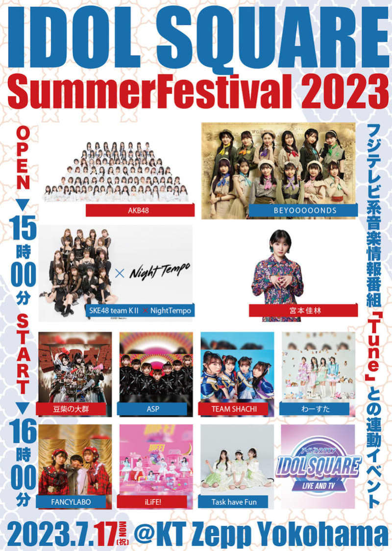 ＜IDOL SQUARE Summer Festival 2023＞、開催決定！ AKB48、…