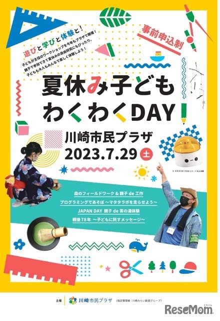 [Summer Vacation 2023] Kawasaki Civic Plaza "Children's Exciting Day"