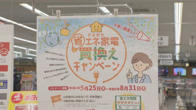 省エネ家電への買い換えキャンペーンスタート　５０００円分の山形県産品ギフト贈呈