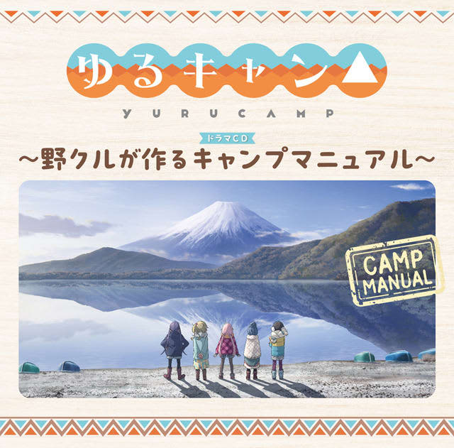 「ゆるキャン△」ドラマCD発売！豊崎愛生「癒されながらキャンプを学べる、とっても楽しいCDにな…