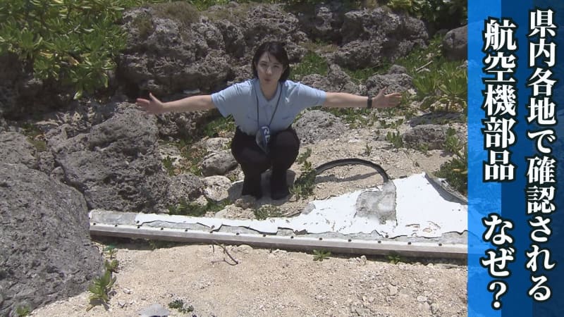 「航空機の翼で間違いない」沖縄各地で漂着物相次ぐ　事故の可能性も回収しない行政対応の謎　