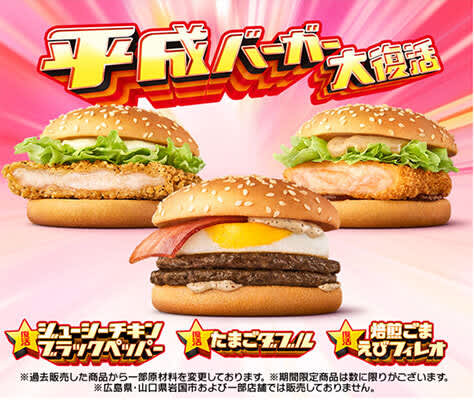 McDonald's revives "Heisei Burger" that can be enjoyed with a single item with one coin! There is also a TV commercial for “Choberig”