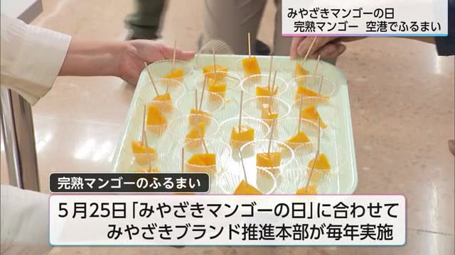 5月25日は「みやざきマンゴーの日」　空港で完熟マンゴーのふるまい　宮崎県