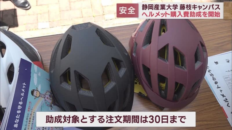 Up to 5000 yen subsidy for student bicycle helmet purchase Shizuoka Sangyo University Fujieda Campus
