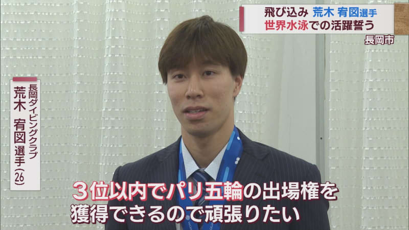 Participation in world swimming "Aiming for top 3" Diving player Yuzu Araki's ambition [Niigata]