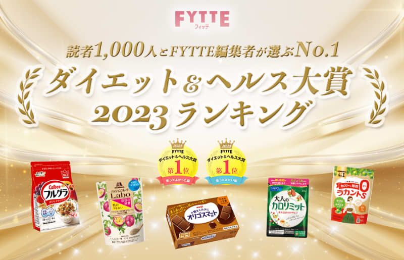 This year's popular & noteworthy item No. 1 is this! Ranking of “FYTTE Diet & Health Award 2023”…