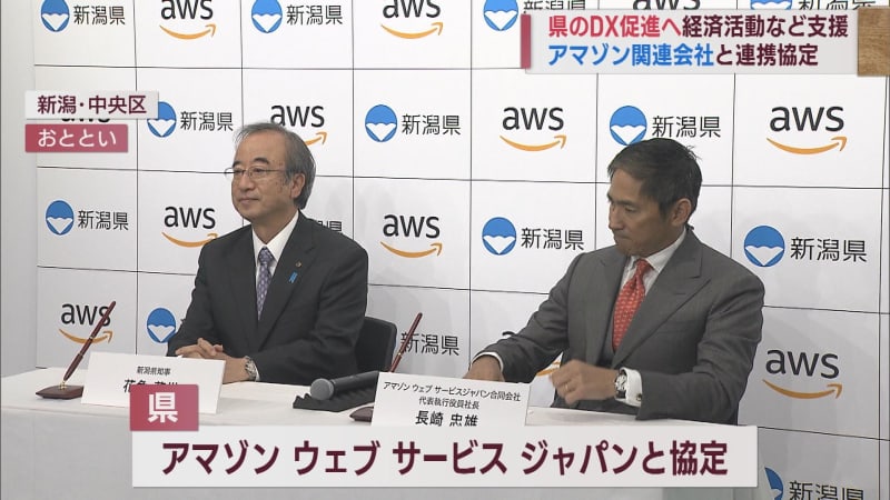 Amazon x Niigata Prefecture Hopes to promote DX for government and companies