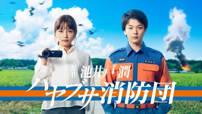 Haruna Kawaguchi becomes a mysterious heroine!Tomoya Nakamura and Tomoya Nakamura star in Jun Ikeido's original drama "Hayabusa Fire Corps"