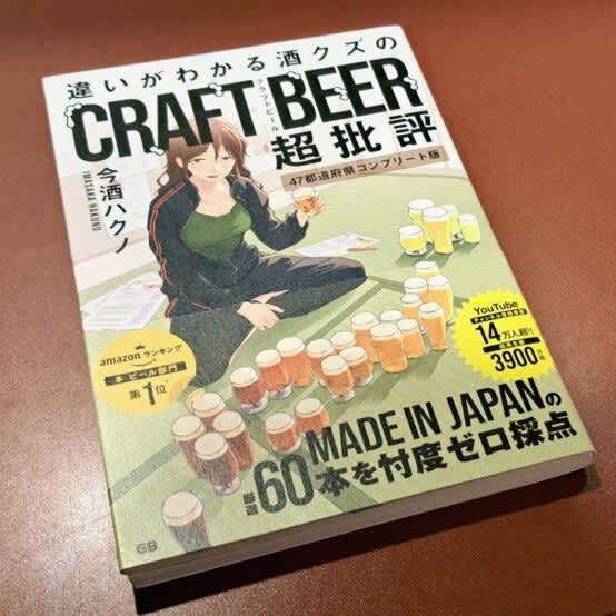【レビュー記事】『違いがわかる酒クズのクラフトビール超批評47都道府県コンプリート版』を読んでみた。