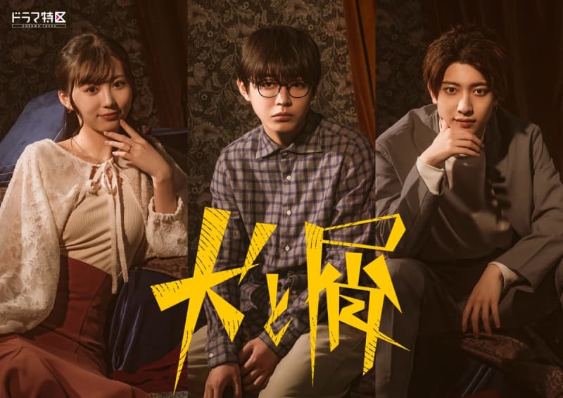 Yuuki Kura will star in a terrestrial drama alone for the first time, "Inu to Kuzu" drama adaptation with Mihara Hagoromo & Nakamura Reia and a terrifying love suspense [come…