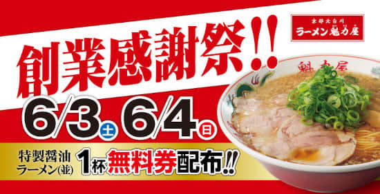 Kairikiya will give you a free ticket for a special soy sauce ramen (normal size)! “Foundation Appreciation Festival” held