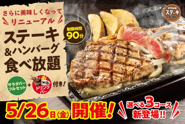 Steak Gusto, 5 limited "all-you-can-eat" held! 26 types of courses starting at 2500 yen