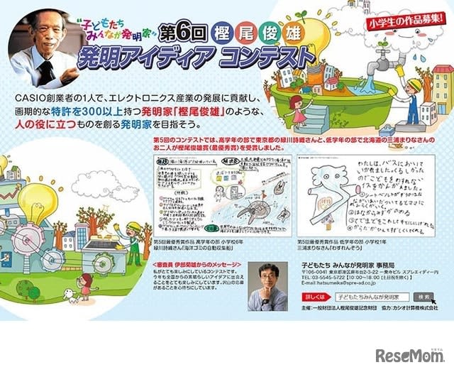 "Invention Idea Contest" Recruitment of works by elementary school students until 9/25