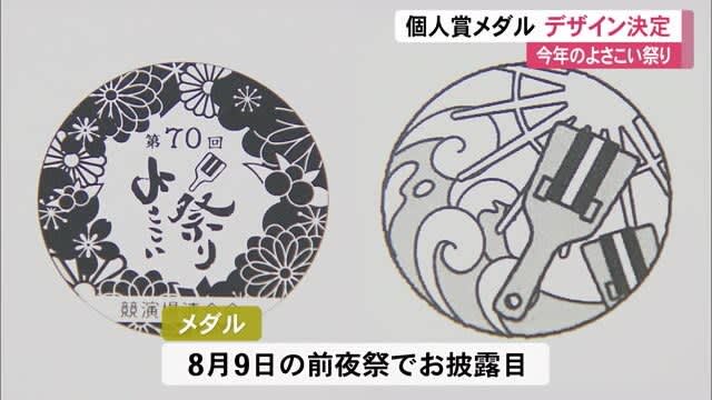 第70回よさこい祭り“個人賞メダル”デザイン決定 過去最多255作品の応募 前夜祭でお披露目【高知】