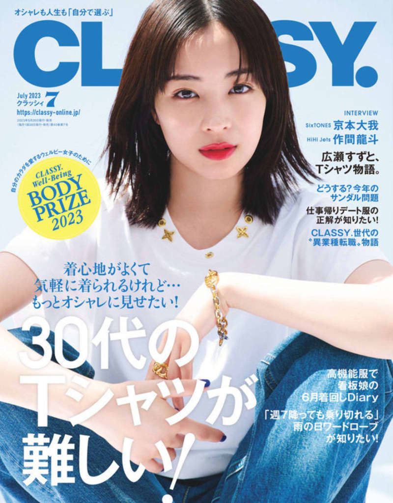 広瀬すず、Tシャツが主役の3ルックを披露！ 『CLASSY.』表紙登場