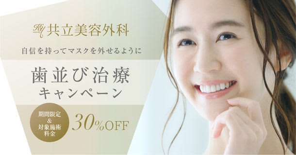 Kyoritsu Cosmetic Surgery and Dentistry's "Tooth Alignment Treatment Campaign" will be held for a limited time so that you can remove the mask with confidence...