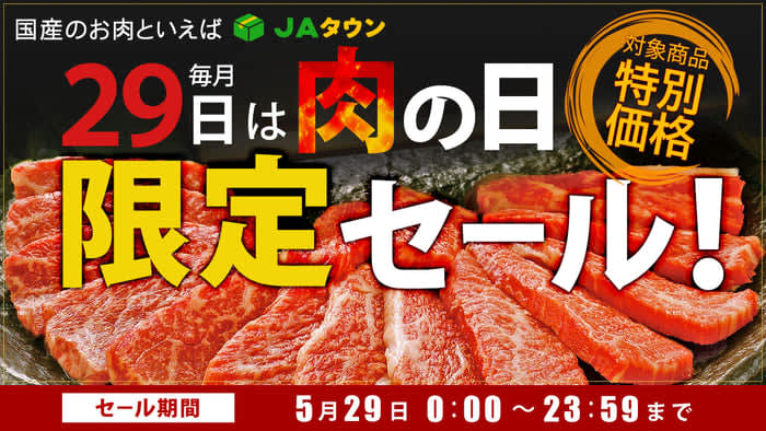 On the XNUMXth of every month, "Meat Day Limited Sale" is opened on "Meat Day" mail order site "JA Town".
