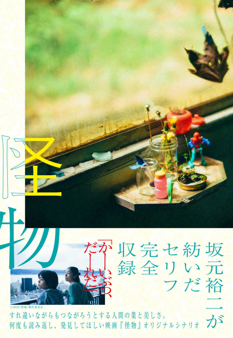 Hirokazu Kore-eda x Yuji Sakamoto "Monster" novelization & scenario book release
