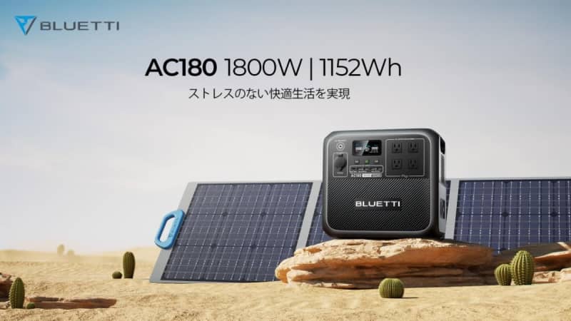 BLUETTI、新しいポータブル電源『AC180』をリリース　大容量でアウトドアや停電時への備…