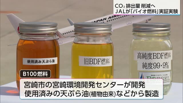 天ぷら油で二酸化炭素の排出ゼロへ！　JALがバイオ燃料の実証実験　宮崎県