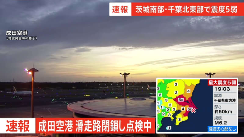 成田空港では滑走路を閉鎖し点検中 千葉・成田市では震度4を観測【千葉・茨城で震度5弱】