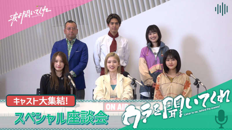 Fuka Koshiba, Ryota Katayose and others talk about the behind-the-scenes stories of the filming of "Waves, Listen to Me!" SP round-table discussion "Listen to the back"...