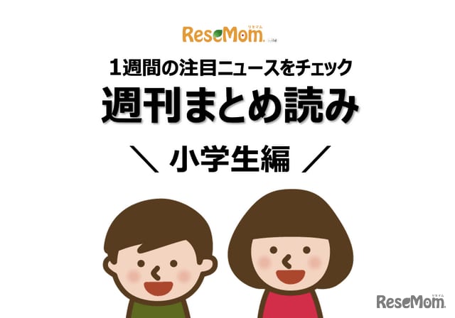 [Weekly Summary Reading/Elementary School Edition] The key to success in exams, free research reference sites, etc.