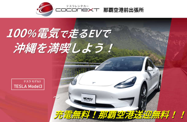 Tesla rent-a-car "COCONEXT Naha Airport Branch Office" will be open from 2023/7/4 (Tue) to 8/27 (Sun)...