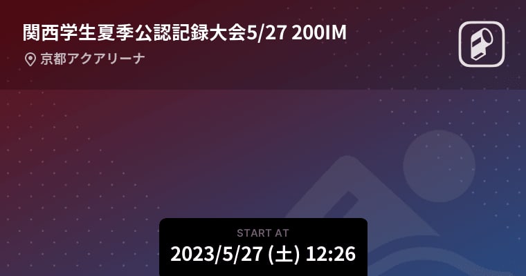 【関西学生夏季公認記録大会5/27 200IM】まもなく開始！