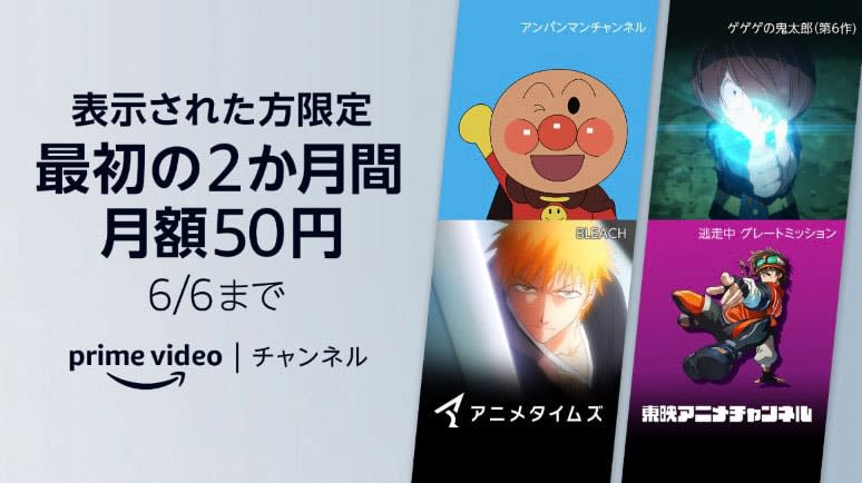 Amazon Prime Video, a campaign where 5 channels are 50 yen per month when displayed