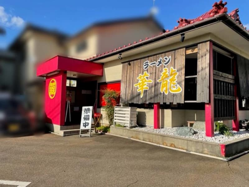 「中華料理 宝龍」からリニューアルした新発田市の『ラーメン華龍（かりゅう）』が6月26日に閉店…