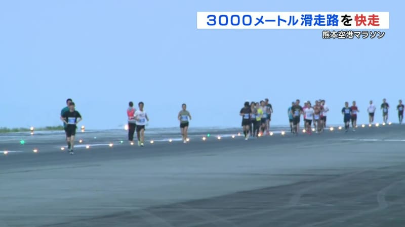3000メートルの滑走路を走る!  熊本空港でマラソン大会