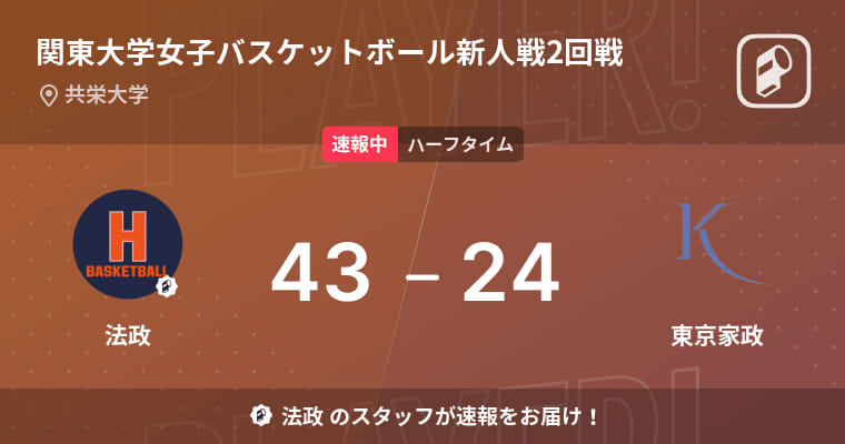 [Breaking news] Hosei vs Tokyo Kasei returns to the first half with a 19-point lead