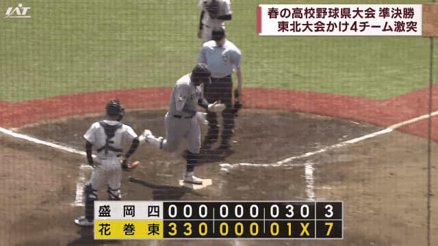 Spring high school baseball prefectural tournament semi-finals Tohoku tournament XNUMX teams clash [Iwate]