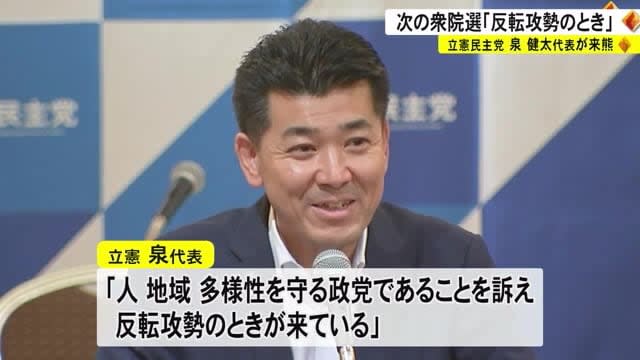 次の衆院選は「反転攻勢のとき」立憲・泉健太代表が熊本で講演