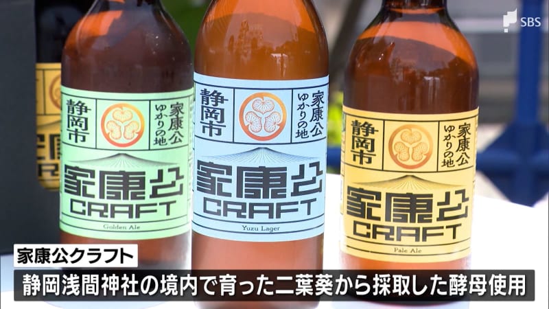 徳川家康公ゆかりの地から採取した酵母を使ったクラフトビールが完成 静岡市でお披露目セレモニー