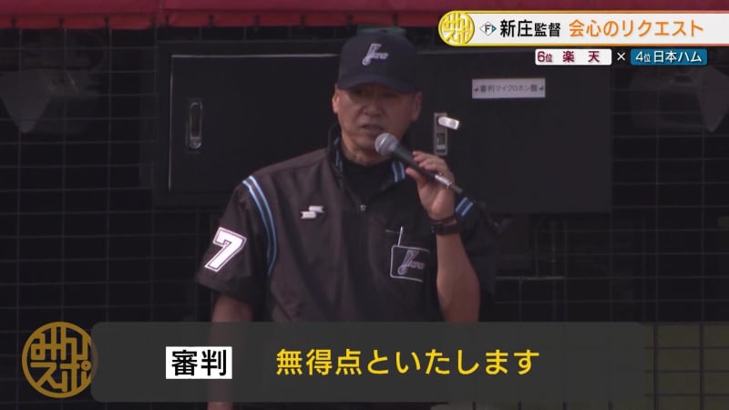 [Nippon-Ham] Coach Shinjo cancels Rakuten's score due to successful request