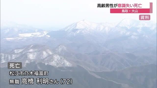 An elderly man climbing Mt. Ooyama lost consciousness and died on the way down (Tottori, Mt. Ooyama Town)