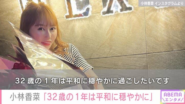 元AKB48小林香菜、32歳の誕生日に“激動の1年”を振り返り「映画とかドラマの世界なのかな？…