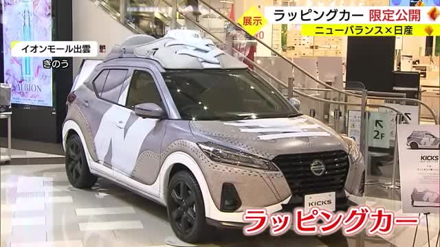 New Balance x Nissan Motor One sneaker wrapping car in the world (Shimane/Izumo City)