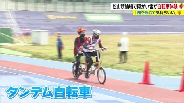 「風を感じて気持ちいい」松山競輪場でタンデム自転車で疾走【愛媛】