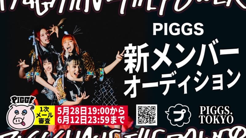 PIGGS、新メンバーオーディションを開催