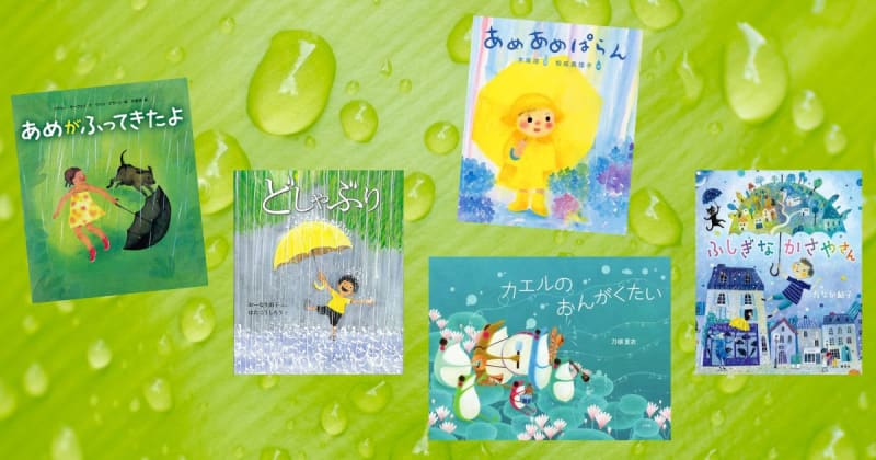【今週の今日の一冊】雨降りの季節の読み聞かせに♪ 五感で楽しむ雨の絵本特集