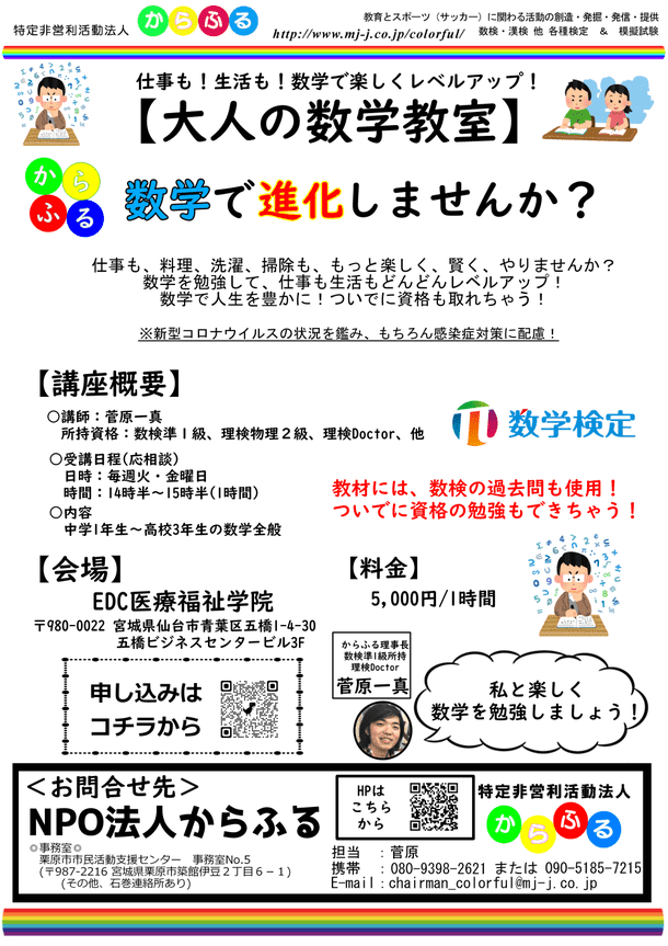 Karafuru, an NPO, is opening a "Mathematics Class for Adults" in Sendai Recruiting students for June!Risky Rin of Mathematics…