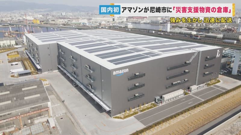 尼崎市とアマゾンが連携　災害時の支援物資「備蓄倉庫」開設　西日本最大規模の物流拠点を生かして【…