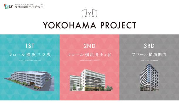 New Public Corporation Leasing "YOKOHAMA PROJECT" ～Project for Recruiting New Rental Housing for 3 Properties in Yokohama City…