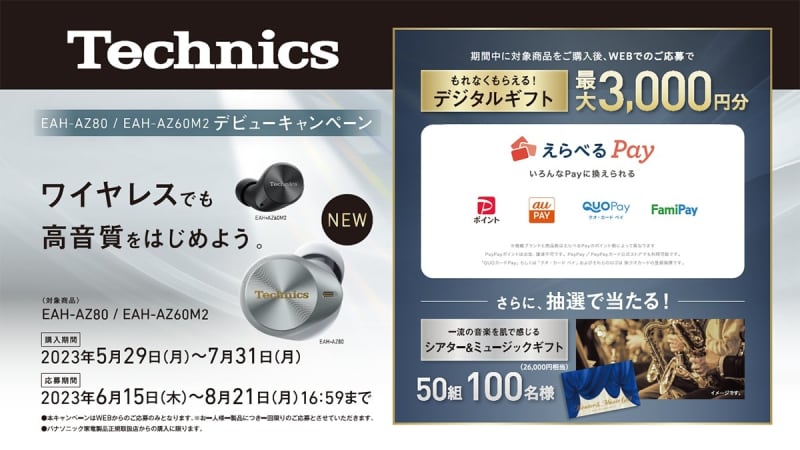 テクニクス、新TWS「EAH-AZ80／AZ60M2」購入で最大3千円分のデジタルギフトが必ず…
