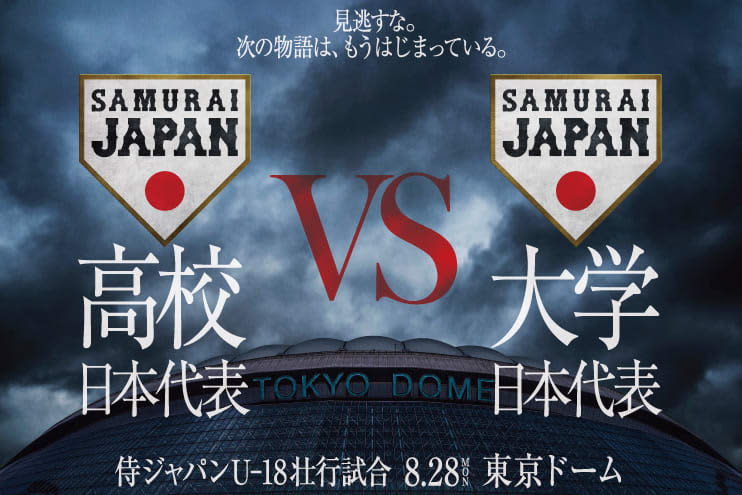 Samurai Japan “High School National Team vs Collegiate National Team” to be held at Tokyo Dome on August 8