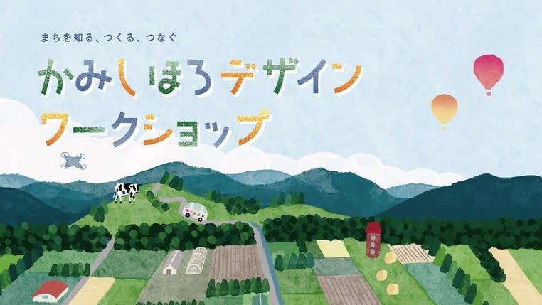 北海道上士幌町で4泊5日の無料ワークショップを開催　参加者を6月23日まで募集