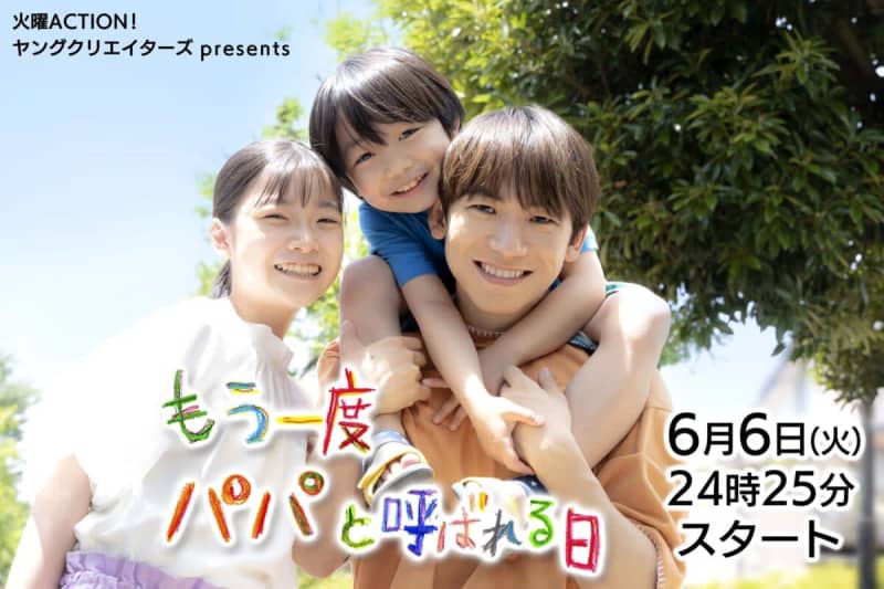 Aki Maeda, Tomohito Yashima, FANTASTIC appear in "The Day You Called Papa Again" starring EXILE NAOTO...